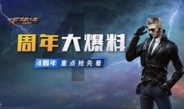 cf手游周年庆最新爆料,全新爆料揭秘惊喜福利